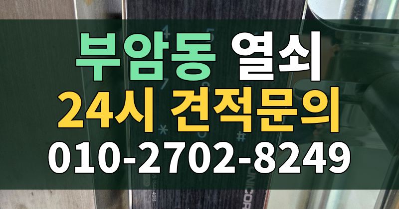 부암동 열쇠 24시 견적문의 010-2702-8249