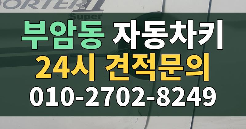 부암동 자동차키 24시 견적문의 010-2702-8249