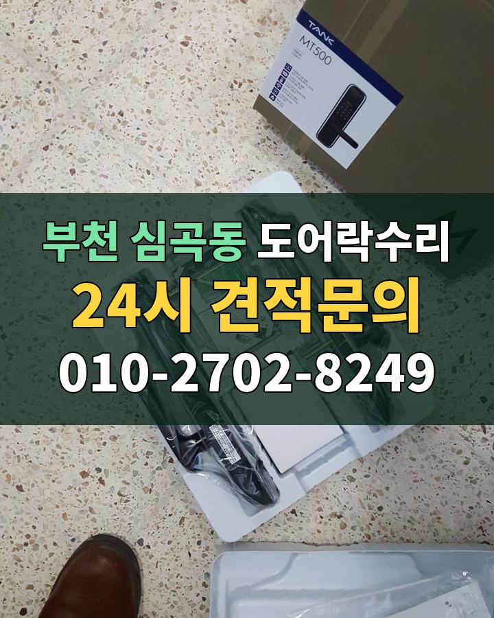 심곡동 도어락수리 24시 견적문의 010-2702-8249 현장 확인