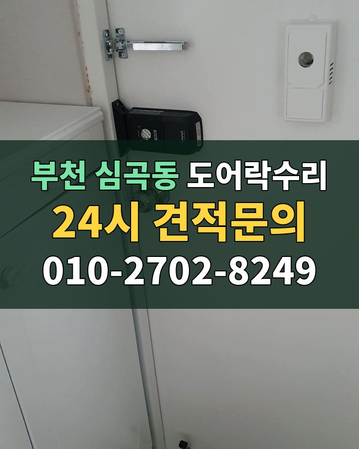 심곡동 도어락수리 24시 견적문의 010-2702-8249 비용 상담