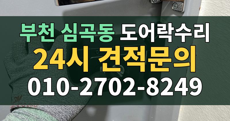 심곡동 도어락수리 24시 견적문의 010-2702-8249