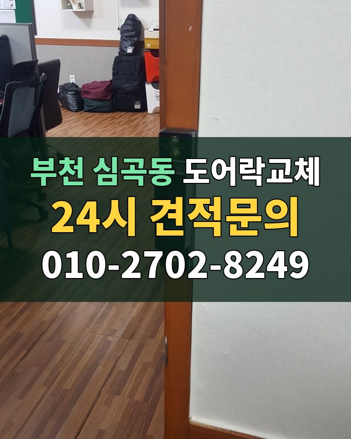 심곡동 도어락교체 24시 견적문의 010-2702-8249 비용 상담