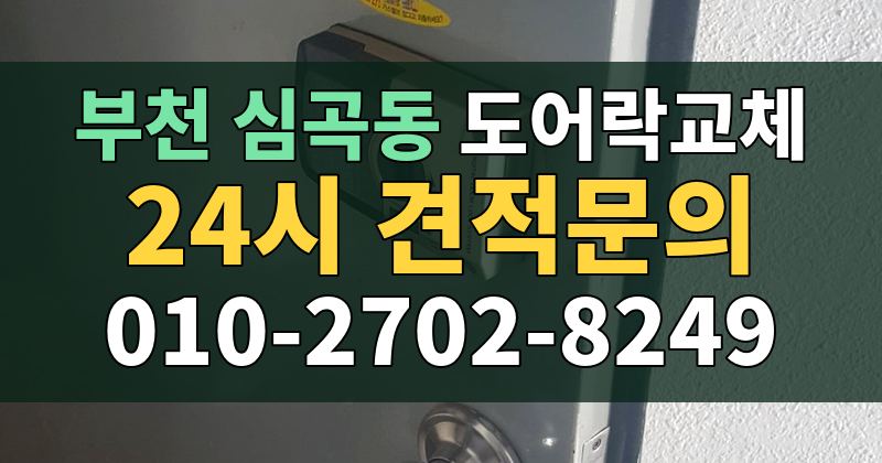 심곡동 도어락교체 24시 견적문의 010-2702-8249