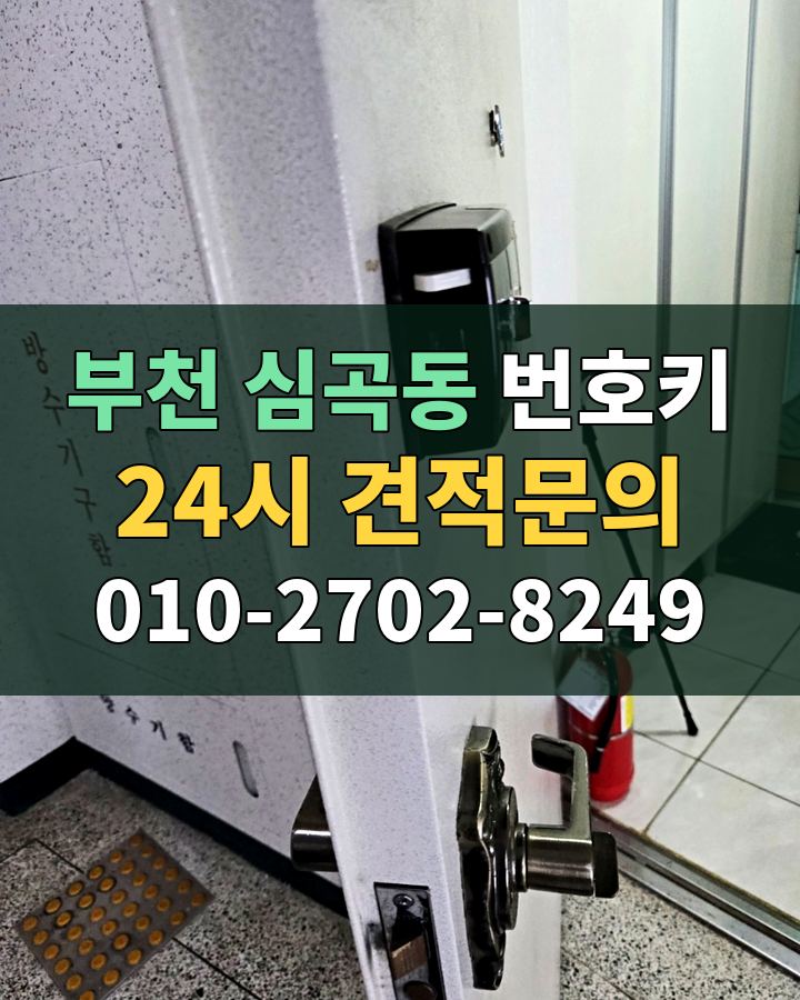 심곡동 번호키 24시 견적문의 010-2702-8249 현장 확인