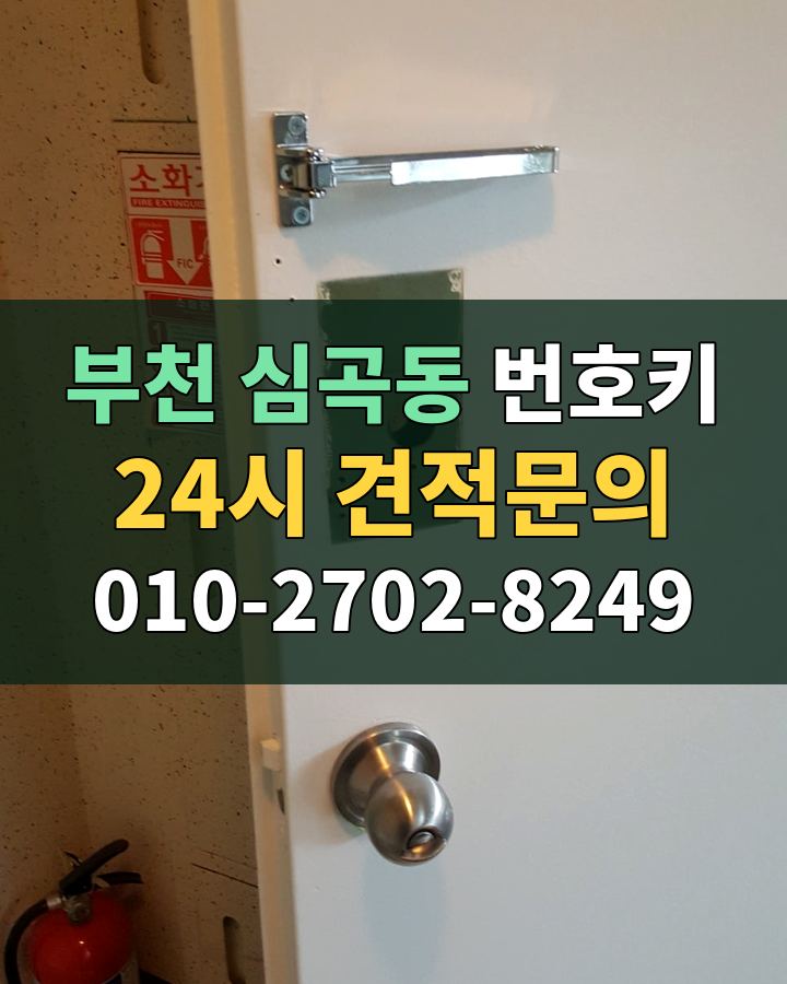 심곡동 번호키 24시 견적문의 010-2702-8249 비용 상담