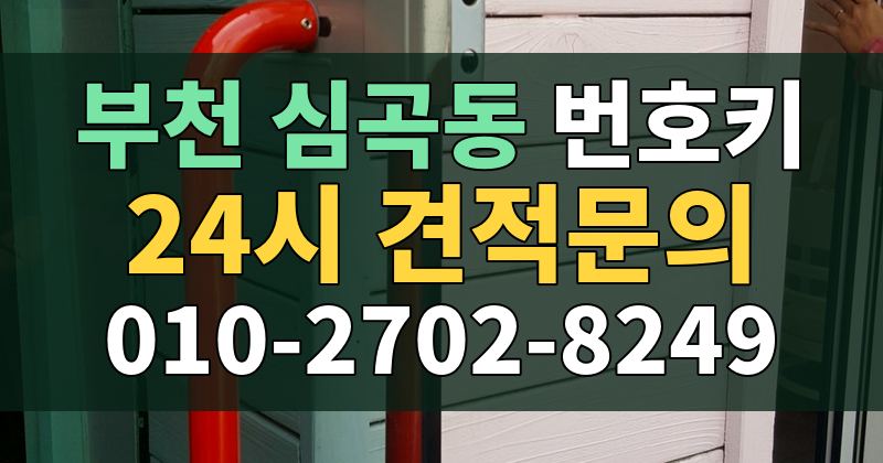 심곡동 번호키 24시 견적문의 010-2702-8249