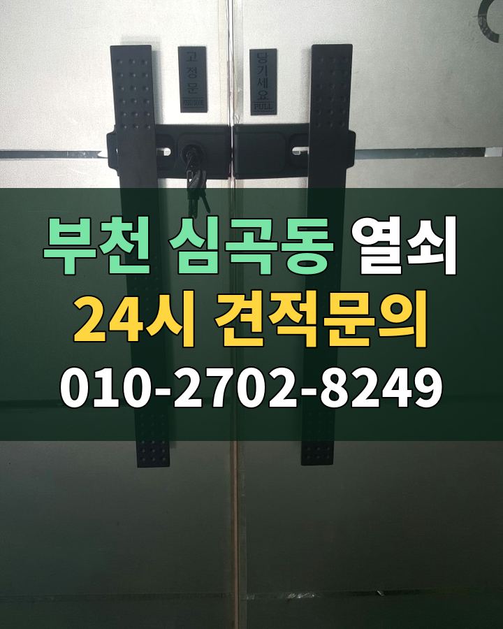 심곡동 열쇠 24시 견적문의 010-2702-8249 현장 확인