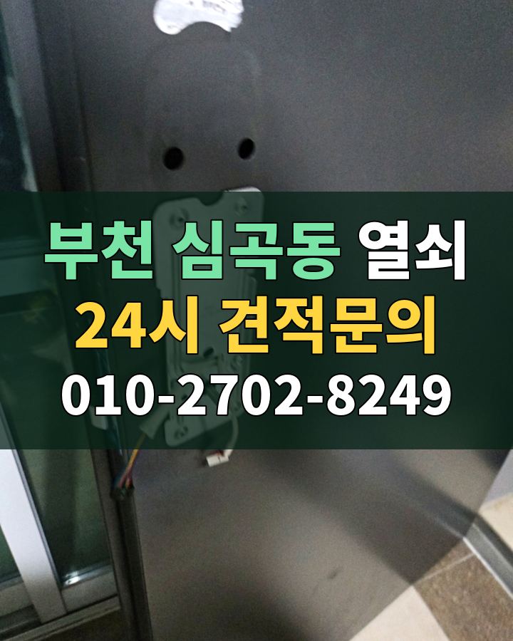 심곡동 열쇠 24시 견적문의 010-2702-8249 비용 상담