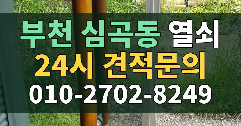 심곡동 열쇠 24시 견적문의 010-2702-8249
