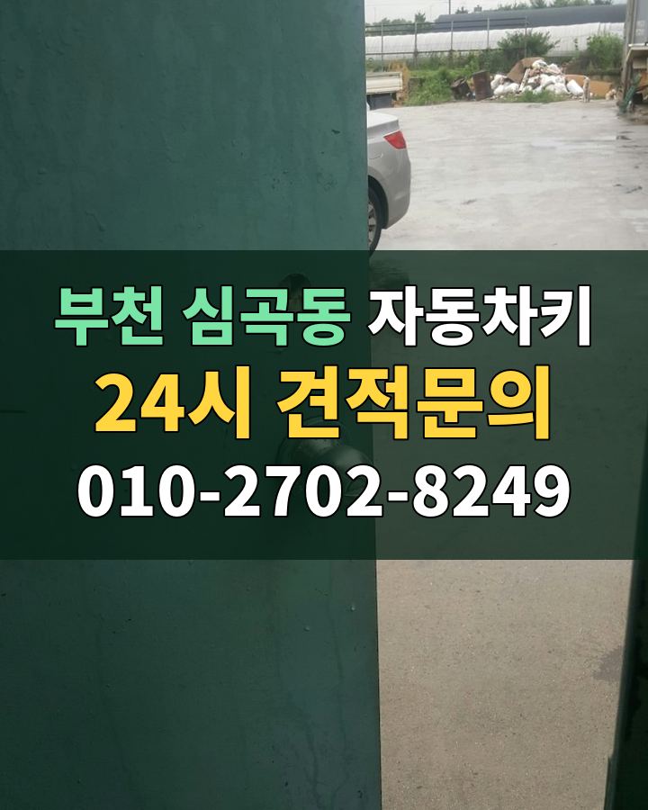 심곡동 자동차키 24시 견적문의 010-2702-8249 현장 확인