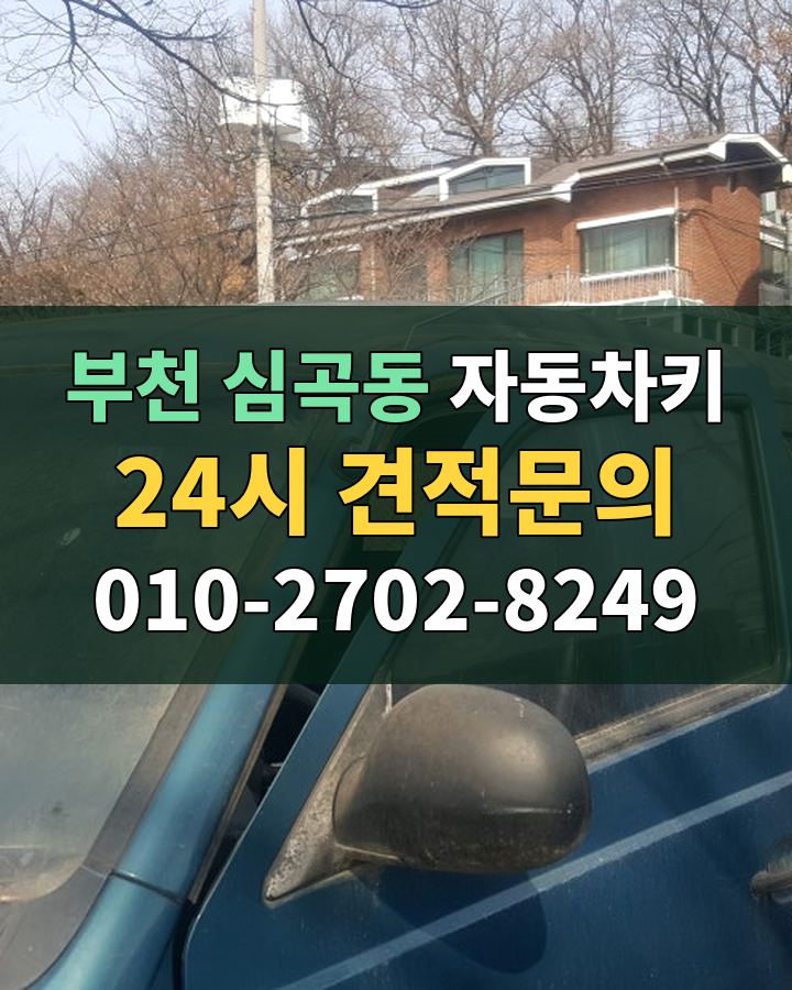 심곡동 자동차키 24시 견적문의 010-2702-8249 비용 상담