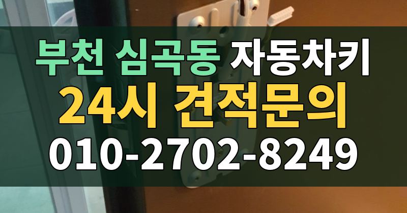 심곡동 자동차키 24시 견적문의 010-2702-8249