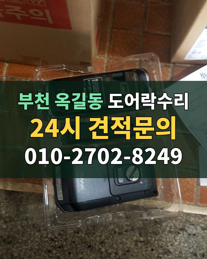 옥길동 도어락수리 24시 견적문의 010-2702-8249 현장 확인