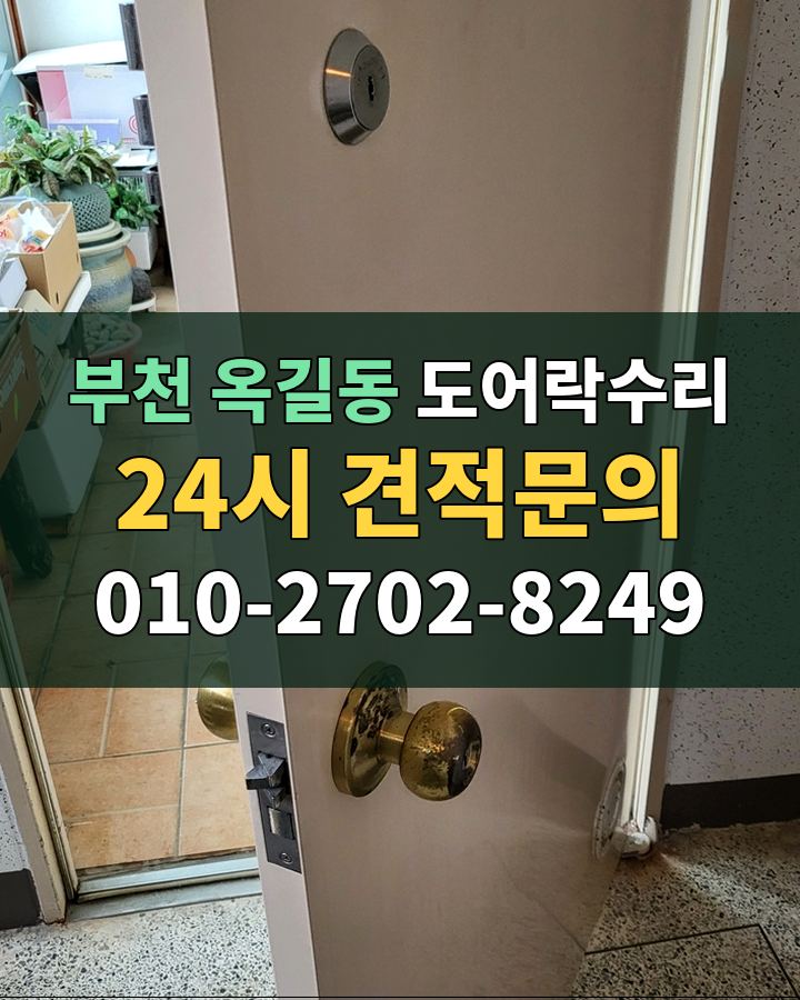 옥길동 도어락수리 24시 견적문의 010-2702-8249 비용 상담