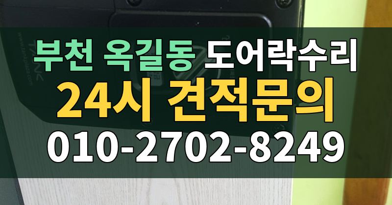 옥길동 도어락수리 24시 견적문의 010-2702-8249