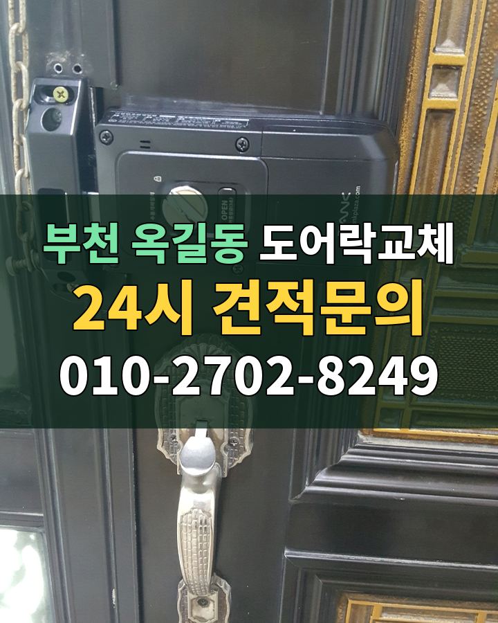 옥길동 도어락교체 24시 견적문의 010-2702-8249 비용 상담