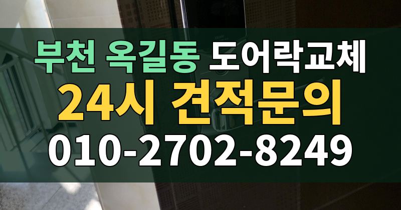옥길동 도어락교체 24시 견적문의 010-2702-8249