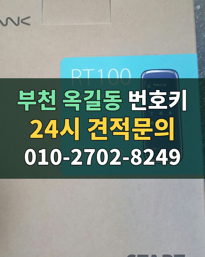 옥길동 번호키 24시 견적문의 010-2702-8249 현장 확인