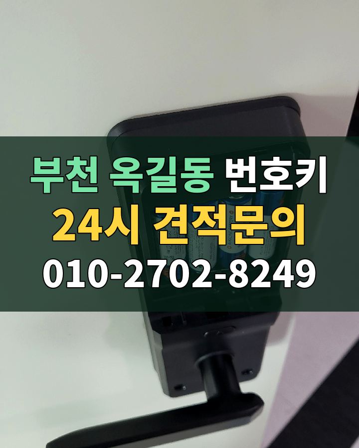 옥길동 번호키 24시 견적문의 010-2702-8249 비용 상담