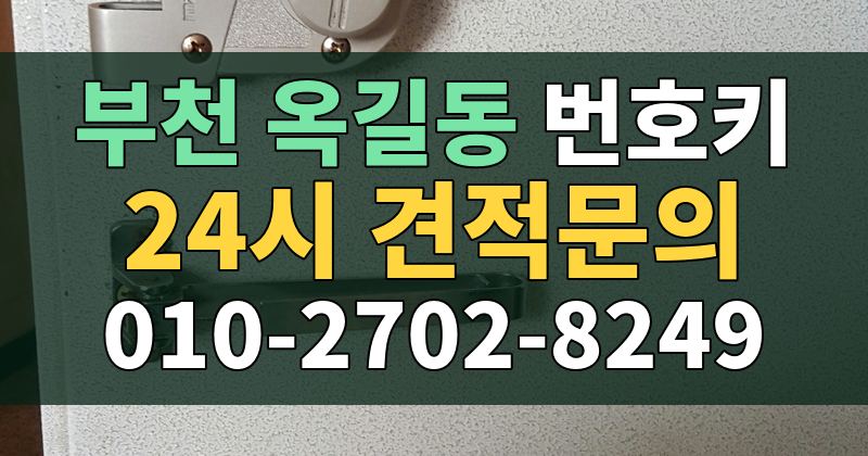 옥길동 번호키 24시 견적문의 010-2702-8249