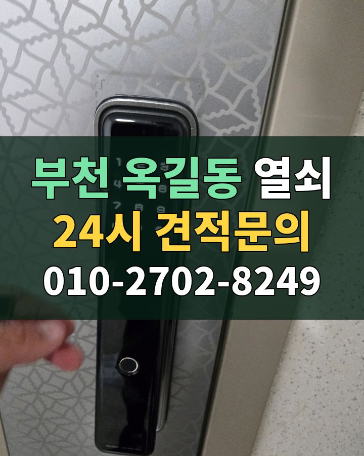 옥길동 열쇠 24시 견적문의 010-2702-8249 현장 확인