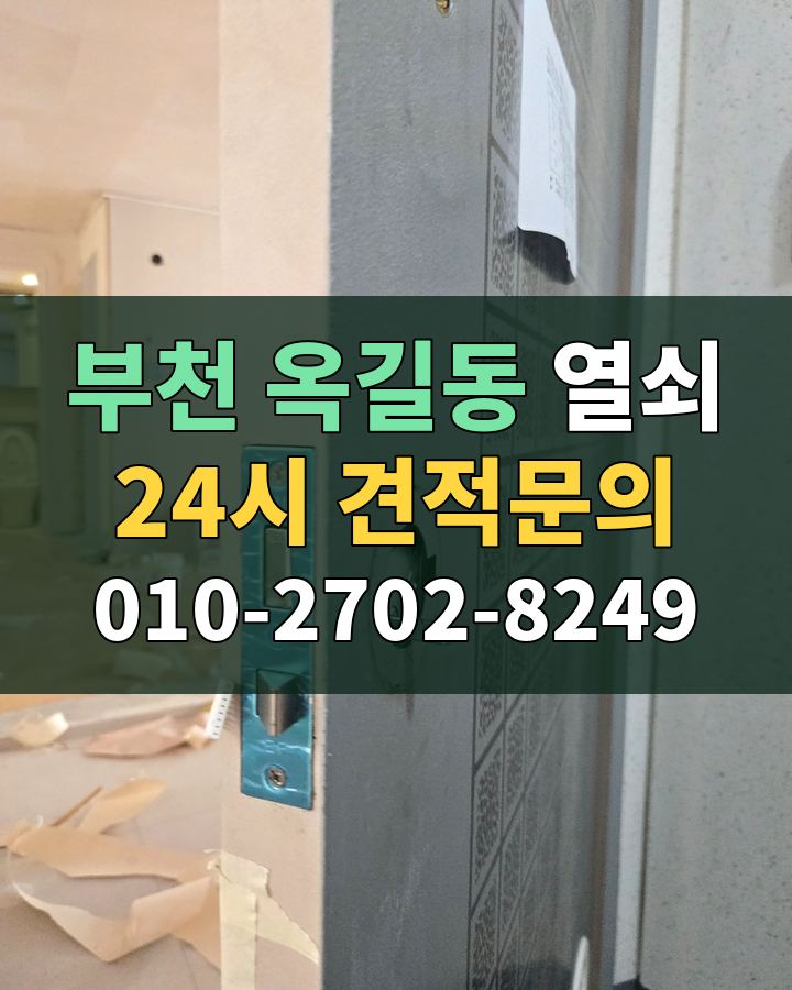 옥길동 열쇠 24시 견적문의 010-2702-8249 비용 상담
