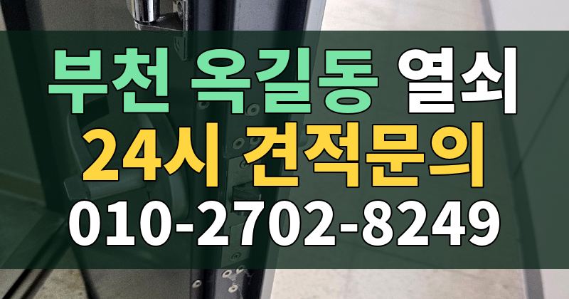옥길동 열쇠 24시 견적문의 010-2702-8249