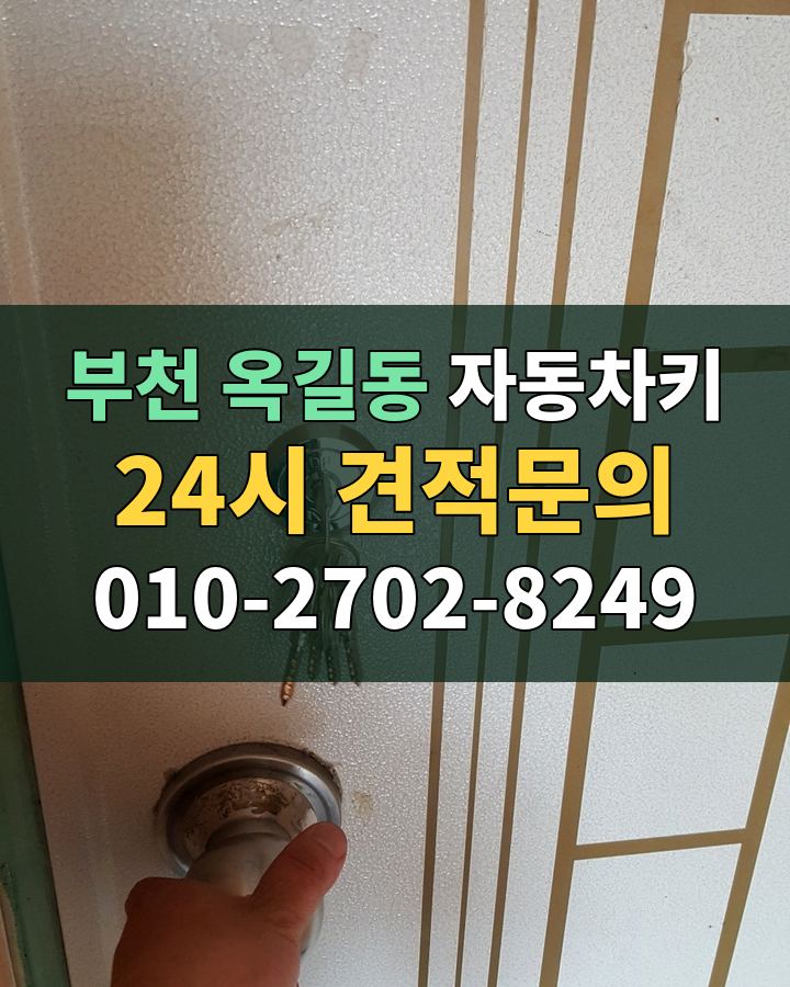 옥길동 자동차키 24시 견적문의 010-2702-8249 현장 확인