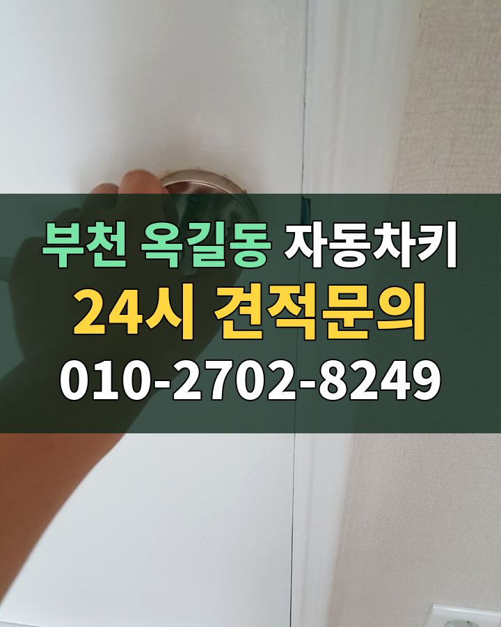 옥길동 자동차키 24시 견적문의 010-2702-8249 비용 상담