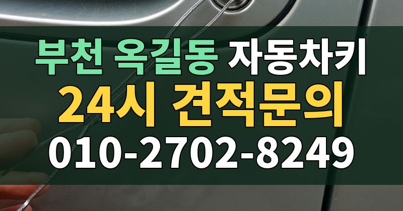 옥길동 자동차키 24시 견적문의 010-2702-8249