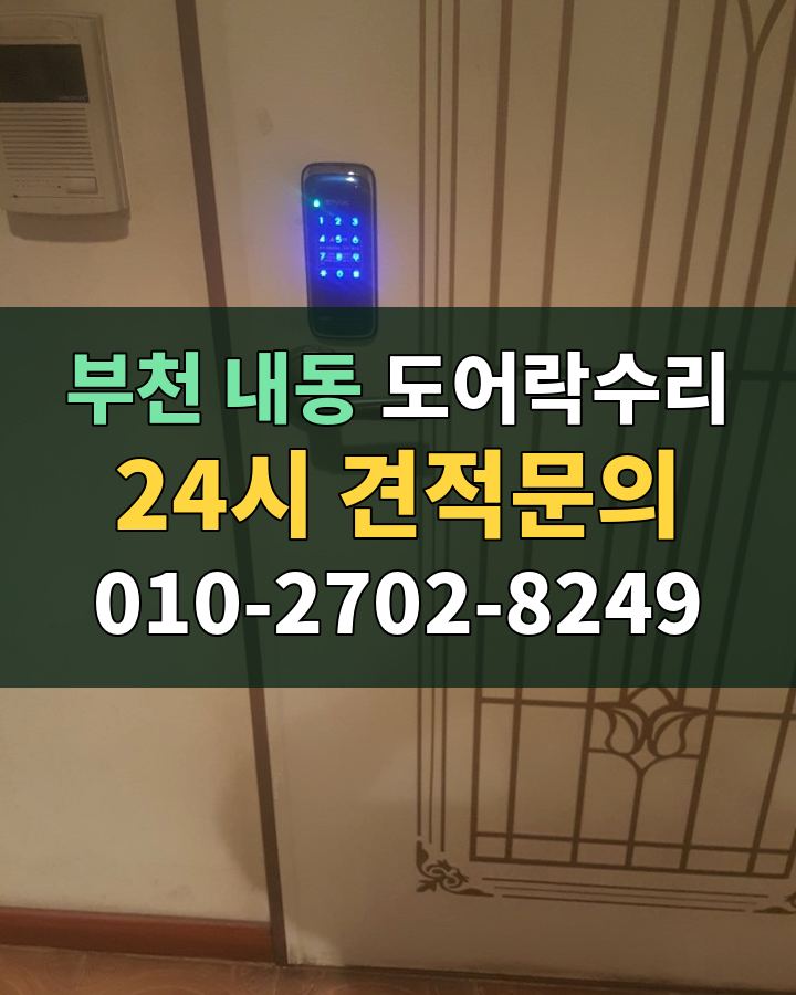 내동 도어락수리 24시 견적문의 010-2702-8249 현장 확인