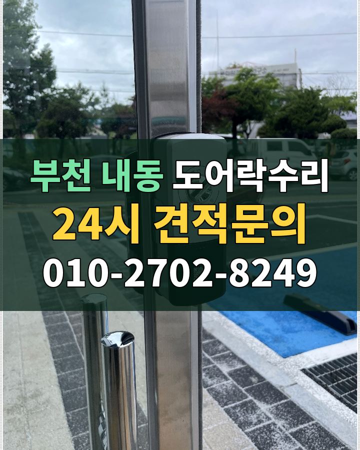 내동 도어락수리 24시 견적문의 010-2702-8249 비용 상담