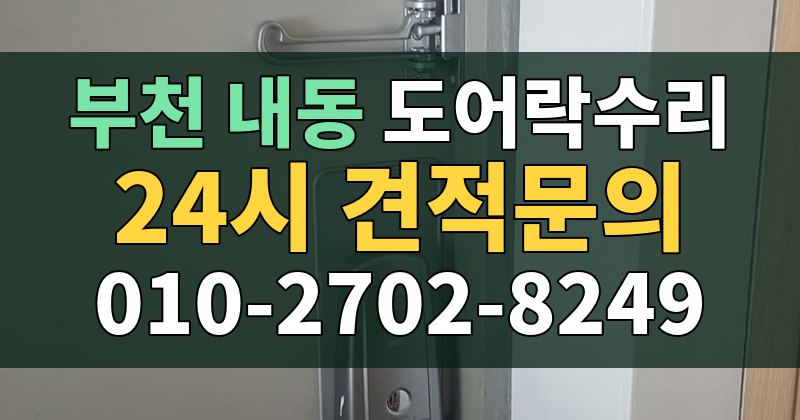 내동 도어락수리 24시 견적문의 010-2702-8249