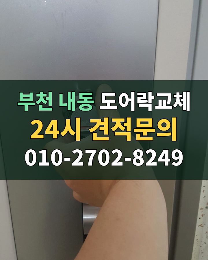 내동 도어락교체 24시 견적문의 010-2702-8249 현장 확인