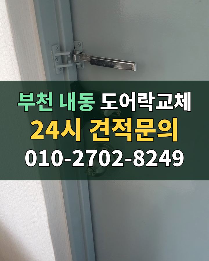 내동 도어락교체 24시 견적문의 010-2702-8249 비용 상담