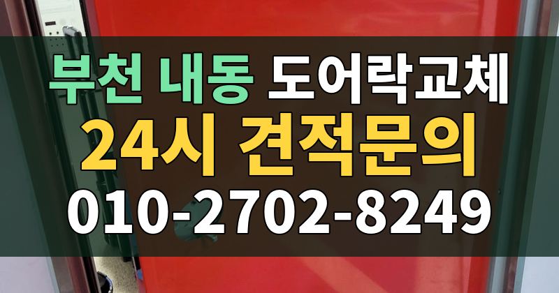 내동 도어락교체 24시 견적문의 010-2702-8249