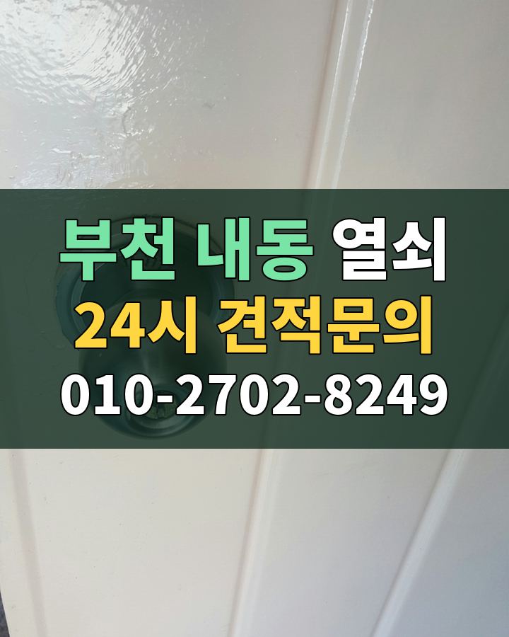 내동 열쇠 24시 견적문의 010-2702-8249 현장 확인