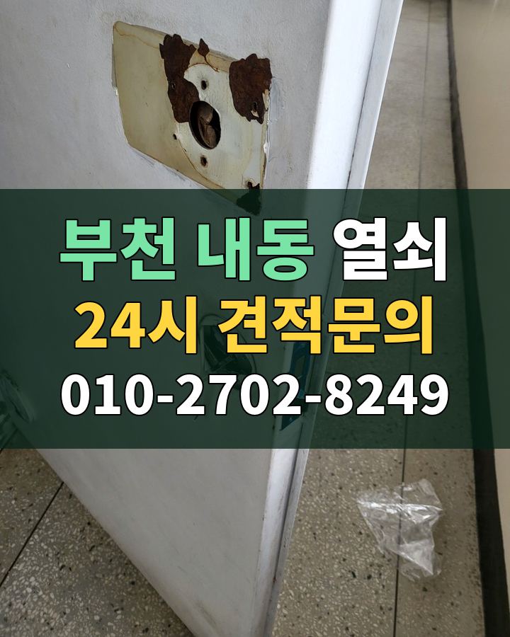 내동 열쇠 24시 견적문의 010-2702-8249 비용 상담
