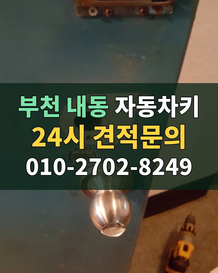 내동 자동차키 24시 견적문의 010-2702-8249 비용 상담