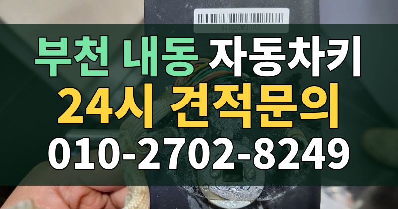 내동 자동차키 24시 견적문의 010-2702-8249