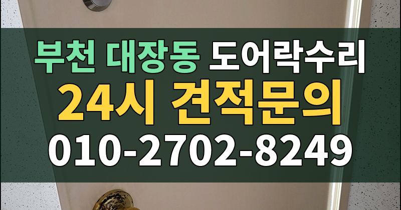대장동 도어락수리 24시 견적문의 010-2702-8249