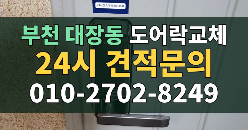 대장동 도어락교체 24시 견적문의 010-2702-8249