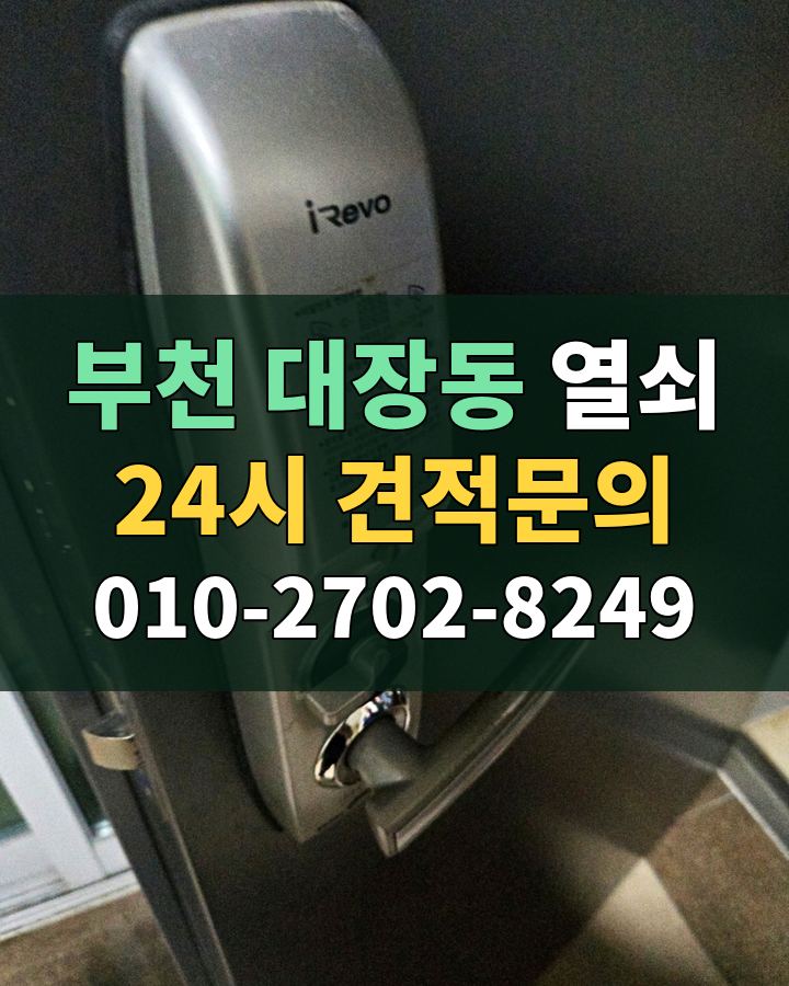 대장동 열쇠 24시 견적문의 010-2702-8249 비용 상담