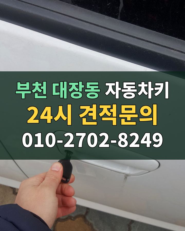 대장동 자동차키 24시 견적문의 010-2702-8249 현장 확인