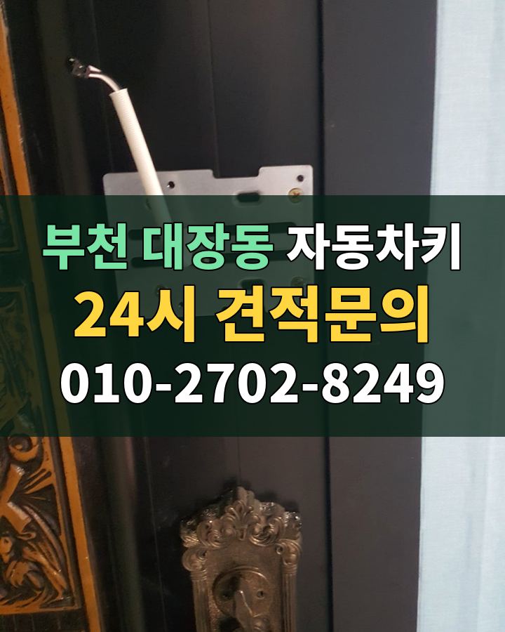 대장동 자동차키 24시 견적문의 010-2702-8249 비용 상담