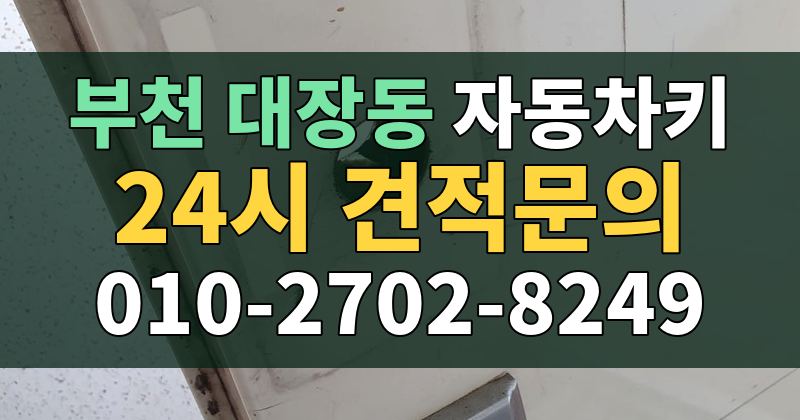 대장동 자동차키 24시 견적문의 010-2702-8249