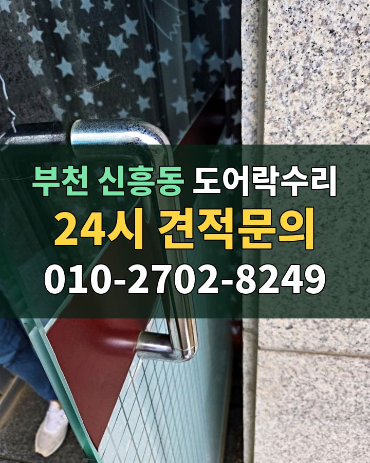 신흥동 도어락수리 24시 견적문의 010-2702-8249 현장 확인