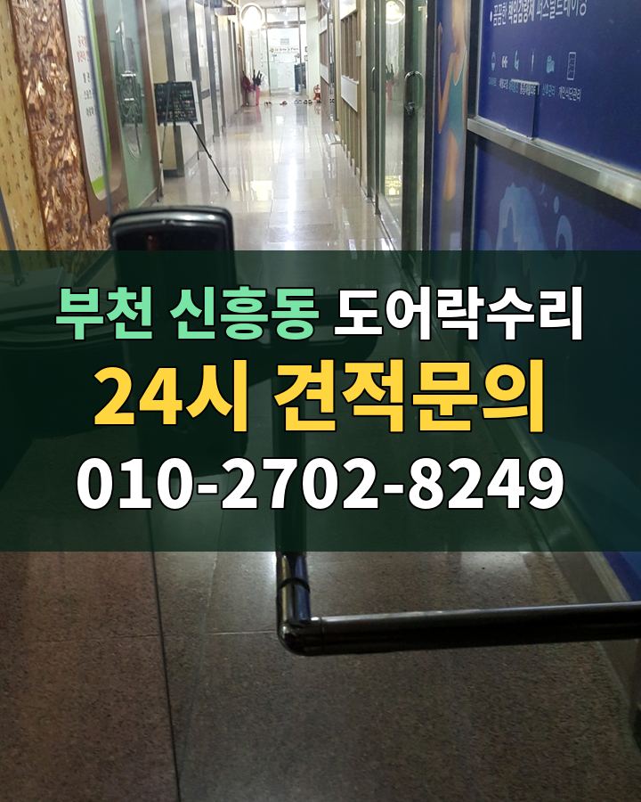 신흥동 도어락수리 24시 견적문의 010-2702-8249 비용 상담