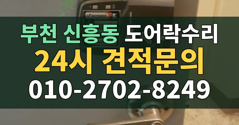 신흥동 도어락수리 24시 견적문의 010-2702-8249