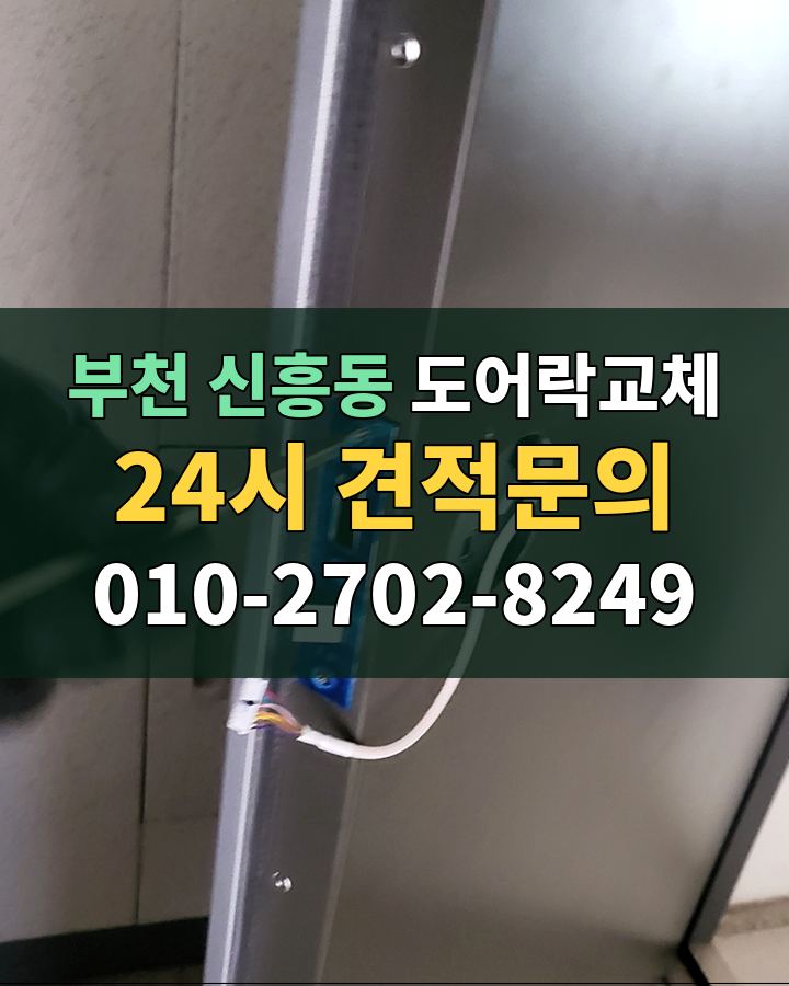 신흥동 도어락교체 24시 견적문의 010-2702-8249 비용 상담